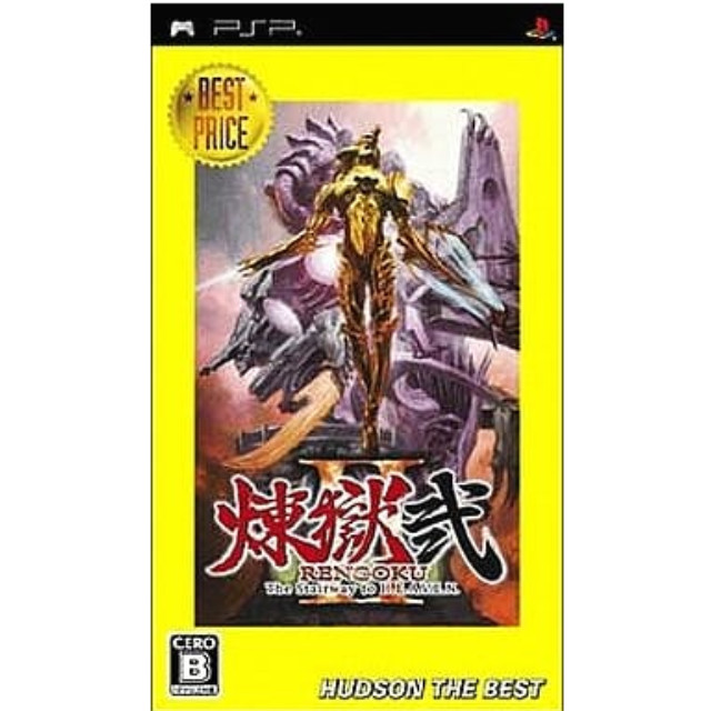 [PSP]煉獄弐 The Stairway to H.E.A.V.E.N ハドソン・ザ・ベスト(ザ