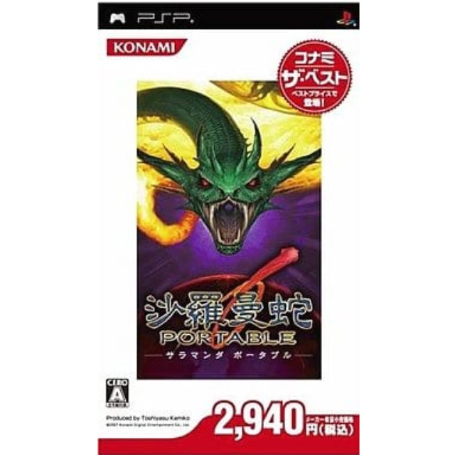 [PSP]沙羅曼蛇(サラマンダ) PORTABLE コナミ・ザ・ベスト(ULJM-05219)