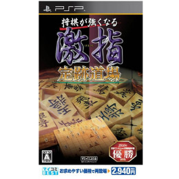 [PSP]マイコミBEST 将棋が強くなる 激指 定跡道場(ULJM-05806)