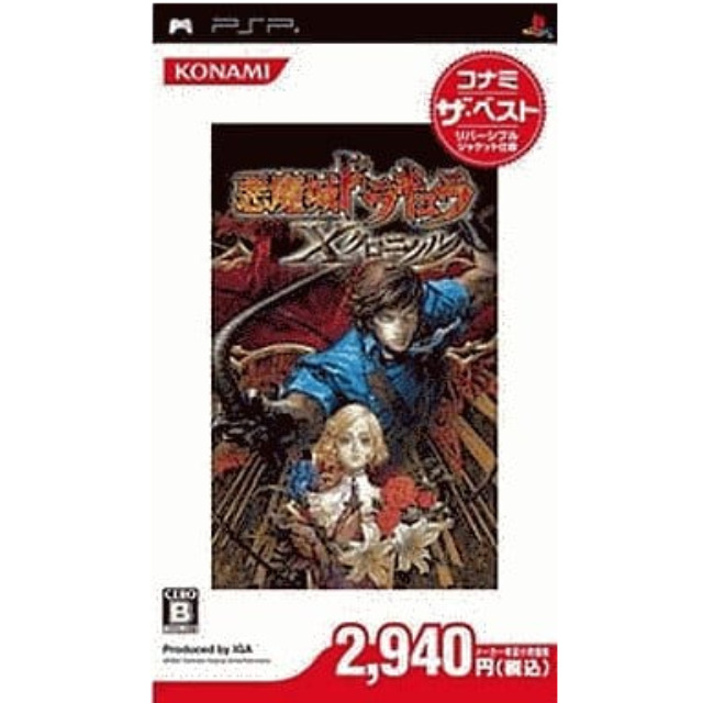 PSP]悪魔城ドラキュラ X クロニクル コナミ・ザ・ベスト(ULJM-05548) 【買取1