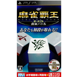 [PSP]マイコミBEST 麻雀覇王ポータブル 段級バトル(ULJM-05665)