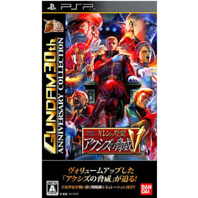 [PSP]機動戦士ガンダム ギレンの野望 アクシズの脅威V GUNDAM 30th ANNIVERSARY COLLECTION(ULJS-00258)