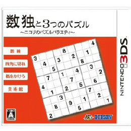 [3DS]数独と3つのパズル 〜ニコリのパズルバラエティ〜