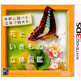 [3DS]花といきもの立体図鑑