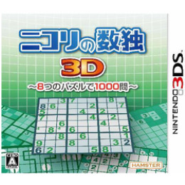 [3DS]ニコリの数独3D 第二集 〜8つのパズルで1000問〜