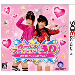 [3DS]ガールズファッション3D☆めざせ!トップスタイリスト