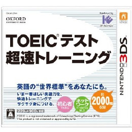 [3DS]TOEICテスト 超速トレーニング