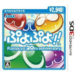 [3DS]ぷよぷよ!! puyopuyo 20th anniversary スペシャルプライス