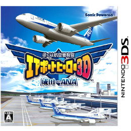 [3DS]ぼくは航空管制官 エアポートヒーロー3D 成田 with ANA