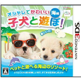 [3DS]オシャレでかわいい 子犬と遊ぼ! -海編-