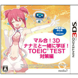 [3DS]マル合!3D　ナナミと一緒に学ぼ!TOEIC TEST 対策編