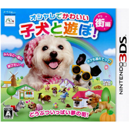 [3DS]オシャレでかわいい 子犬と遊ぼ! -街編-