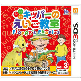 [3DS]キッパーのえいご教室　Floppy's Phonics　Vol.3チップ編