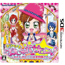 [3DS]キラ★メキ おしゃれサロン! 〜わたしのしごとは美容師さん〜