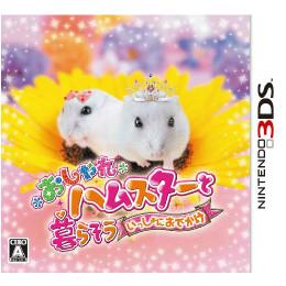 [3DS]おしゃれハムスターと暮らそう いっしょにおでかけ