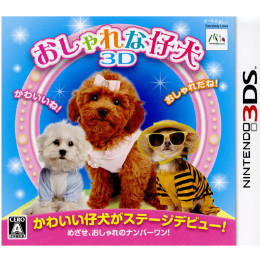 [3DS]おしゃれな仔犬3D