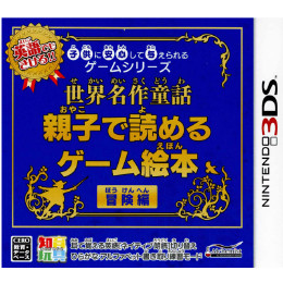 [3DS]子供に安心して与えられるゲームシリーズ 世界名作童話 親子で読めるゲーム絵本 冒険編