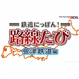 [3DS]鉄道にっぽん!路線たび 会津鉄道編