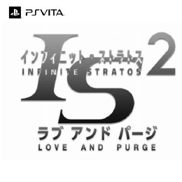 [PSV]IS&lt;インフィニット・ストラトス&gt;2 ラブ アンド パージ 限定版