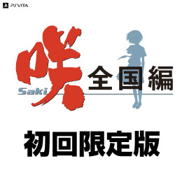 [PSV]咲-Saki-全国編　初回限定版