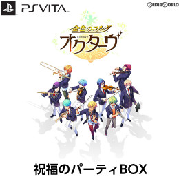 [PSV]金色のコルダ オクターヴ 祝福のパーティBOX(限定版)