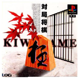 [PS]対局将棋 極(KIWAME)