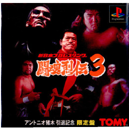 新日本プロレスリング 闘魂列伝3 [PS] 【買取価格138円】 | カイトリ