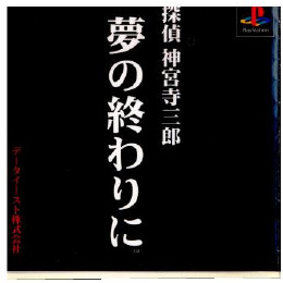 [PS]探偵 神宮寺三郎 夢の終わりに