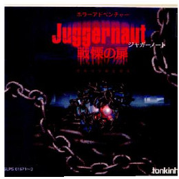 [PS]Jaggernaut〜戦慄の扉〜(ジャガーノート〜戦慄の扉〜)