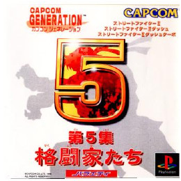 [PS]カプコンジェネレーション(GAPCOM GENERATION) 〜第5集 格闘家たち〜