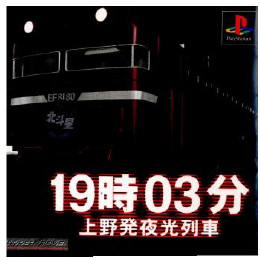 [PS]19時03分 上野発夜光列車