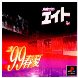 [PS]競馬エイト'99  春夏