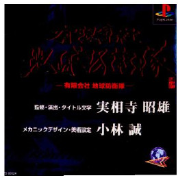 有限会社 地球防衛隊 [PS ] 【買取価格744円】 | カイトリワールド