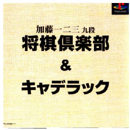 [PS]加藤一二三九段将棋倶楽部&キャデラック