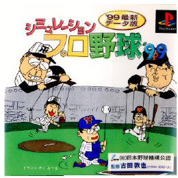 [PS]シミュレーションプロ野球'99