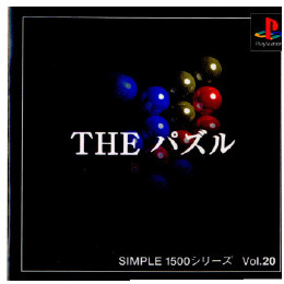 [PS]SIMPLE1500シリーズ Vol.20 THE パズル
