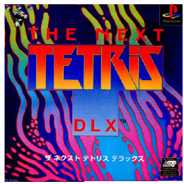 [PS]THE NEXT TETRIS DLX(ザ・ネクスト・テトリス・デラックス)