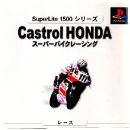 [PS]SuperLite1500シリーズ Castrol HONDA スーパーバイクレーシング