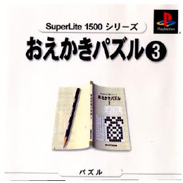 [PS]おえかきパズル3  スーパーライト1500シリーズ