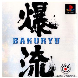 [PS]爆流(BAKURYU)