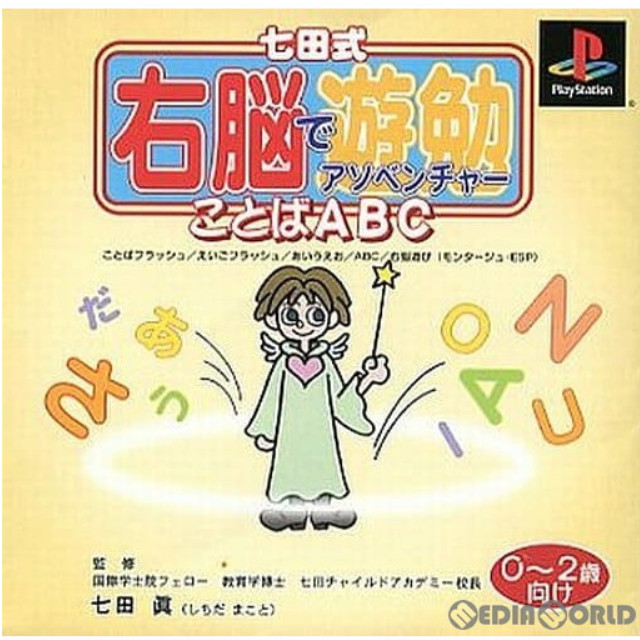 [PS]七田式右脳でアソベンチャー1  ことばABC 0歳〜2歳