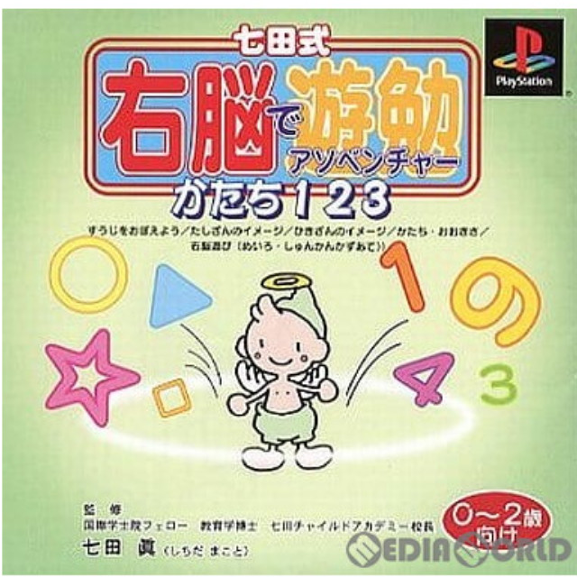 [PS]七田式右脳でアソベンチャー2  かたち123 0歳〜2歳