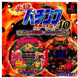 [PS]必殺パチンコステーション10  EXジャック2000&スーパードラゴン