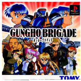 [PS]ガンホーブリゲイド(GUNGHO BRIGADE)