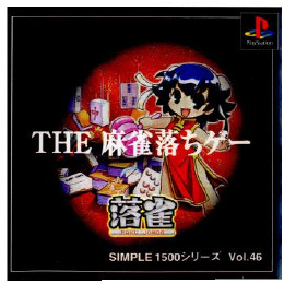 [PS]SIMPLE1500シリーズ Vol.46 THE 麻雀落ちゲー落雀