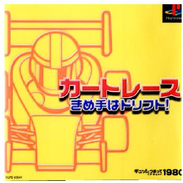 [PS]ギュッ!とつまって 1980シリーズ カートレース 決め手はドリフト!