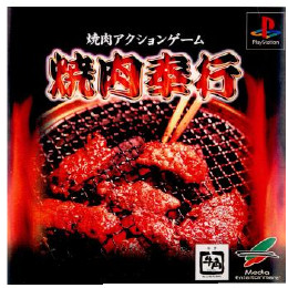 [PS]焼肉アクションゲーム 焼肉奉行