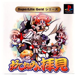 [PS]SuperLite Goldシリーズ おてなみ拝見