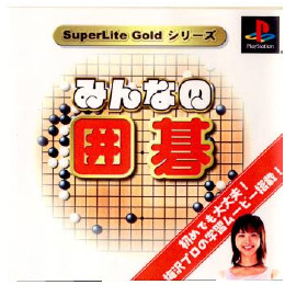 [PS]SuperLite GOLDシリーズ みんなの囲碁