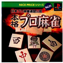 [PS]NICE PRICEシリーズ Vol.1 日本プロ麻雀連盟公認 本格プロ麻雀